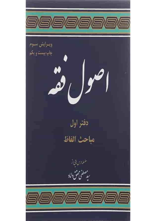 کتاب اصول فقه مبحث مباحث الفاظ جلد 1 ویرایش سوم کتاب اصول فقه مبحث مباحث الفاظ جلد 1 ویرایش سوم