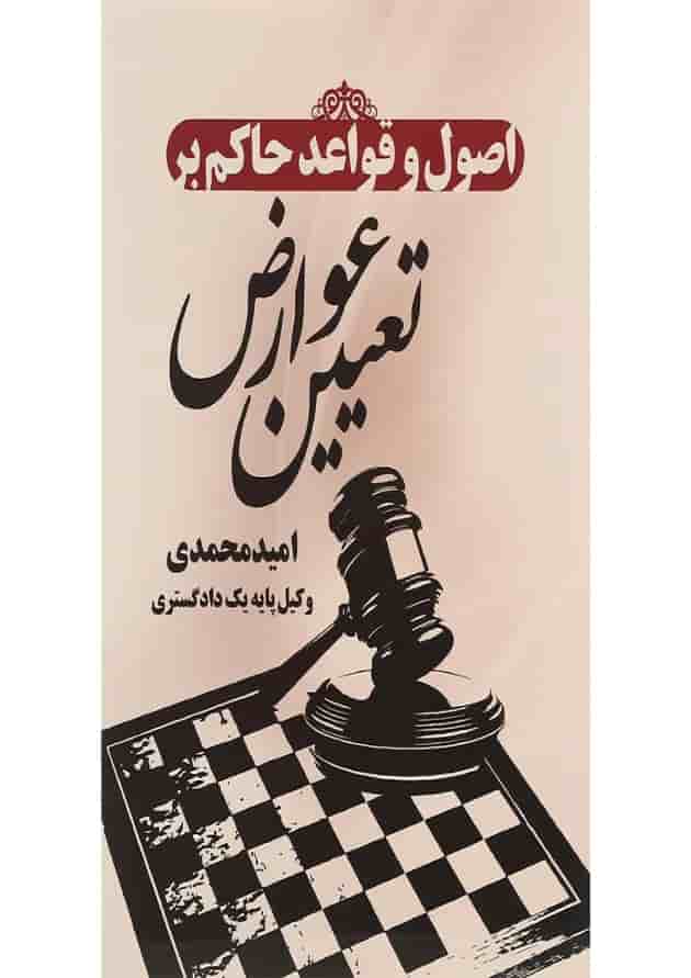 کتاب اصول و قواعد حاکم بر تعیین عوارض کتاب اصول و قواعد حاکم بر تعیین عوارض