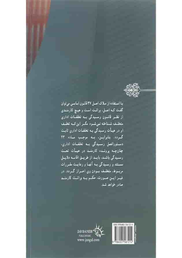 کتاب آیین رسیدگی به تخلفات اداری کارمندان دولت کتاب آیین رسیدگی به تخلفات اداری کارمندان دولت
