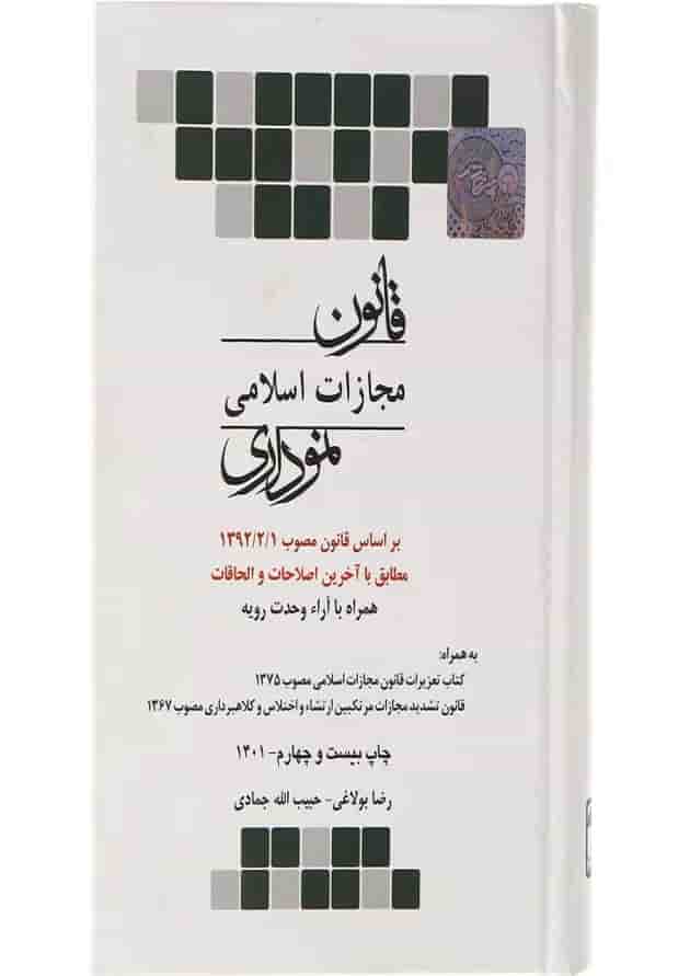 کتاب قانون مجازات اسلامی نموداری کتاب قانون مجازات اسلامی نموداری
