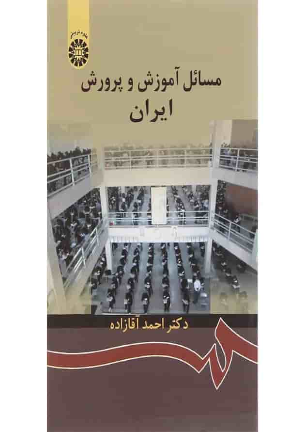 کتاب مسائل آموزش و پرورش ایران کتاب مسائل آموزش و پرورش ایران