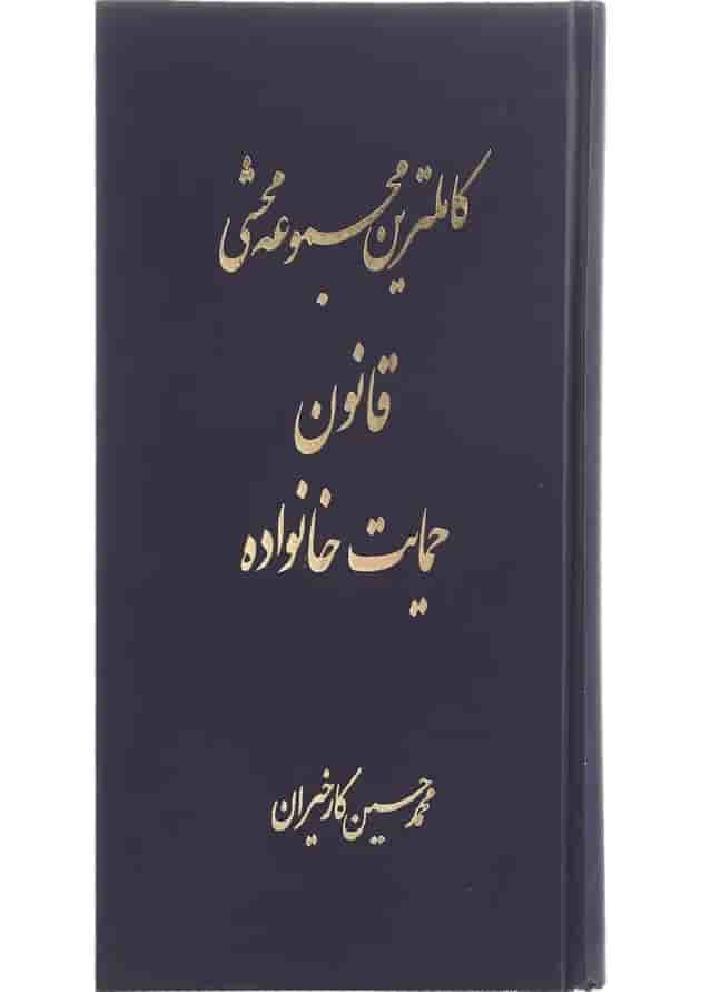 کتاب کامل ترین مجموعه محشا قانون حمایت خانواده کتاب کامل ترین مجموعه محشا قانون حمایت خانواده