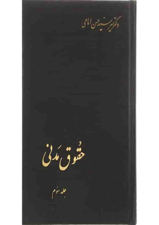 کتاب حقوق مدنی جلد 3 کتاب حقوق مدنی جلد 3