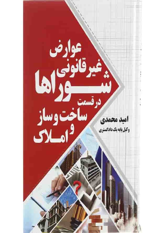 کتاب عوارض غیر قانونی شوراها در قسمت ساخت و ساز و املاک کتاب عوارض غیر قانونی شوراها در قسمت ساخت و ساز و املاک