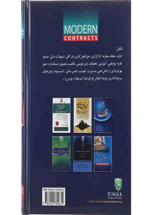 کتاب مجموعه قراردادهای مدرن جلد 2 ویرایش دوم کتاب مجموعه قراردادهای مدرن جلد 2 ویرایش دوم