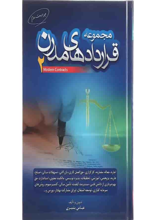 کتاب مجموعه قراردادهای مدرن جلد 2 ویرایش دوم کتاب مجموعه قراردادهای مدرن جلد 2 ویرایش دوم