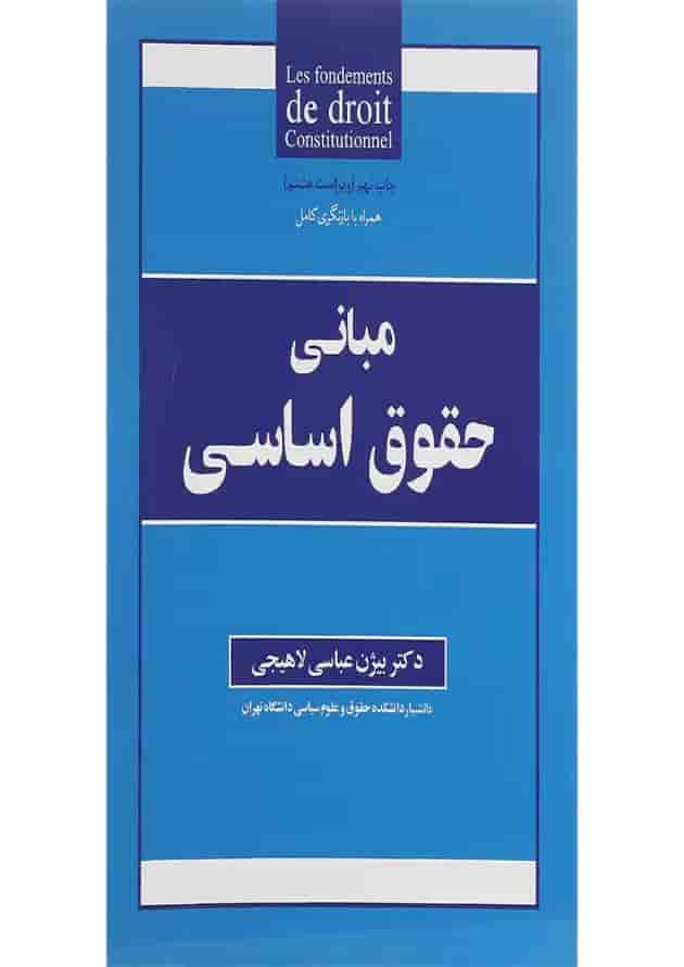 کتاب مبانی حقوق اساسی ویرایش هشتم کتاب مبانی حقوق اساسی ویرایش هشتم