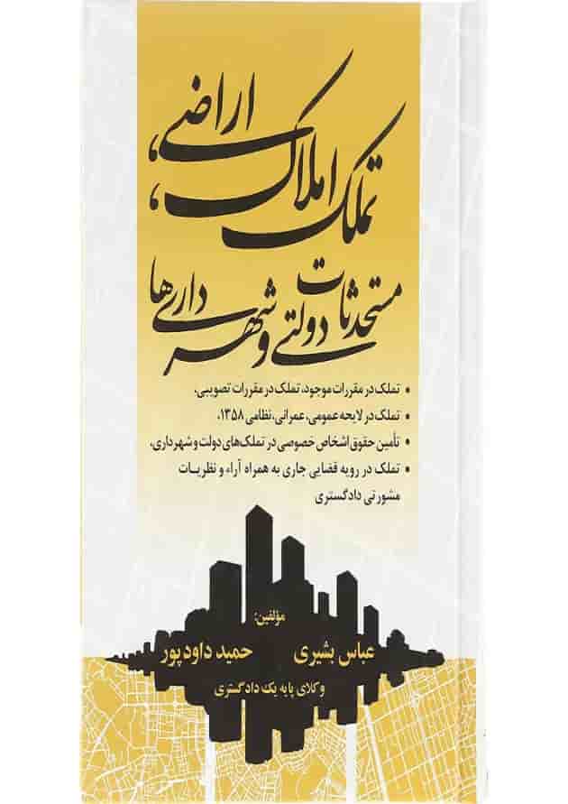 کتاب تملک املاک اراضی مستحدثات دولتی و شهرداری ها کتاب تملک املاک اراضی مستحدثات دولتی و شهرداری ها