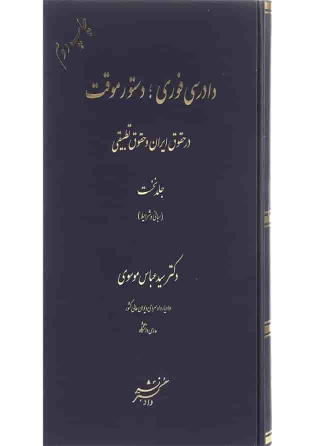 کتاب دادرسی فوری دستور موقت در حقوق ایران و حقوق تطبیقی جلد 1 کتاب دادرسی فوری دستور موقت در حقوق ایران و حقوق تطبیقی جلد 1