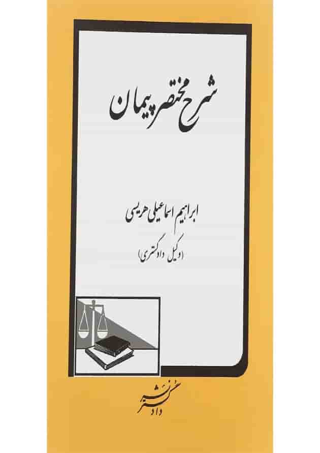کتاب شرح مختصر پیمان کتاب شرح مختصر پیمان