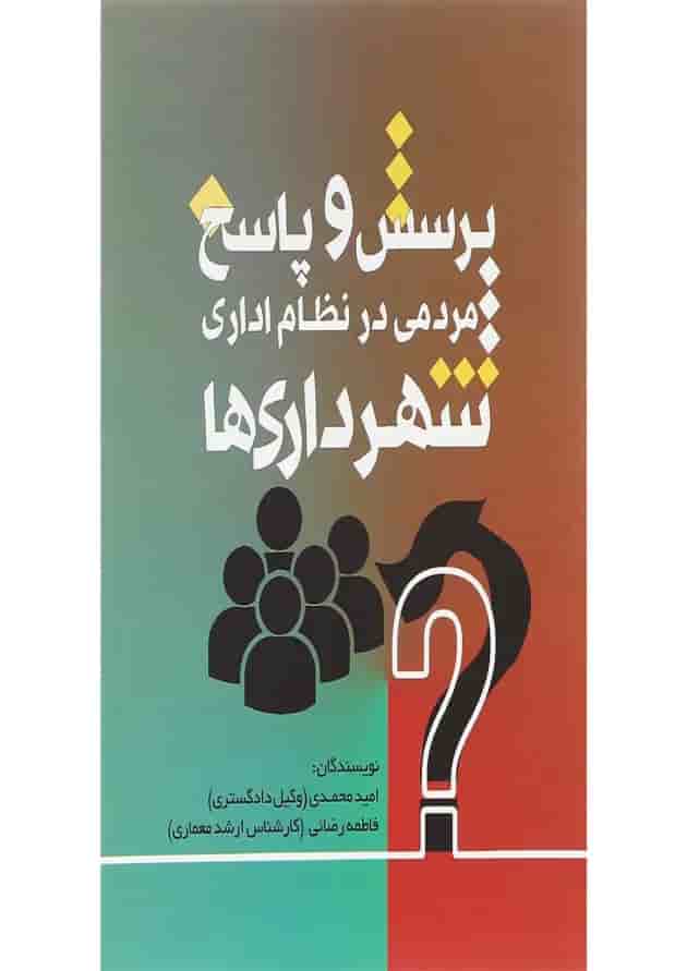کتاب پرسش و پاسخ مردمی در نظام اداری شهرداری ها کتاب پرسش و پاسخ مردمی در نظام اداری شهرداری ها