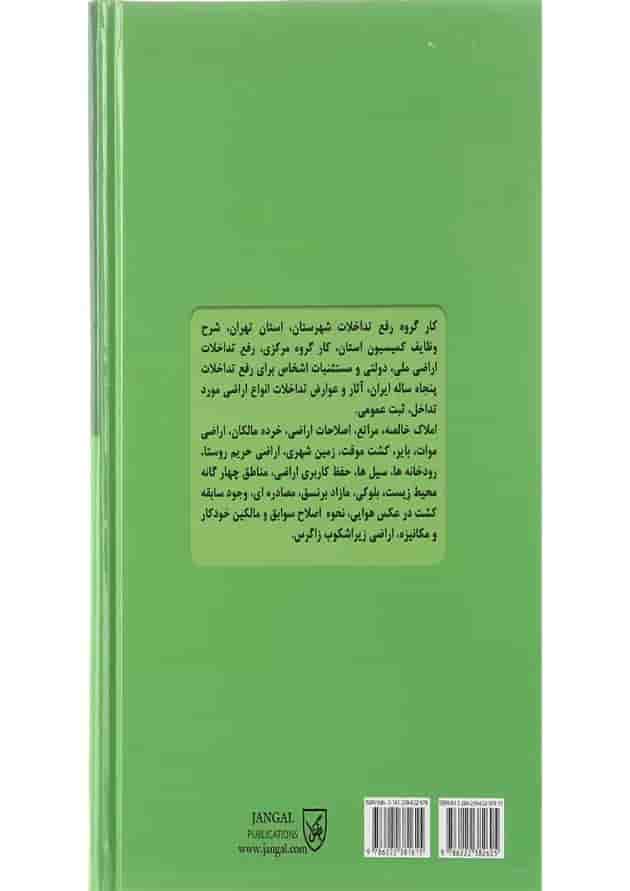 کتاب حقوق کاربردی املاک و اراضی جلد 11 کتاب حقوق کاربردی املاک و اراضی جلد 11