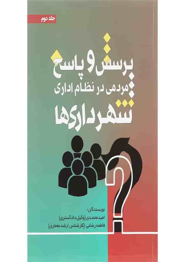 کتاب پرسش و پاسخ مردمی در نظام اداری شهرداری ها جلد 2 کتاب پرسش و پاسخ مردمی در نظام اداری شهرداری ها جلد 2