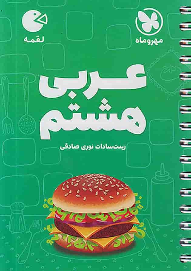 عربی هشتم لقمه مهروماه جلد عربی هشتم لقمه مهروماه جلد
