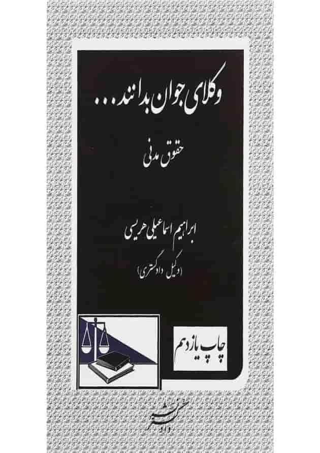 کتاب حقوق مدنی سری وکلای جوان بدانند جلد 2 ویرایش سوم کتاب حقوق مدنی سری وکلای جوان بدانند جلد 2 ویرایش سوم
