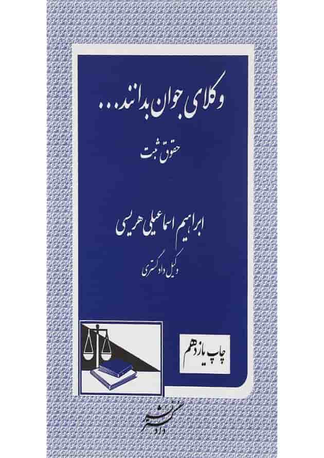 کتاب حقوق ثبت سری وکلای جوان بدانند جلد 3 ویرایش سوم کتاب حقوق ثبت سری وکلای جوان بدانند جلد 3 ویرایش سوم