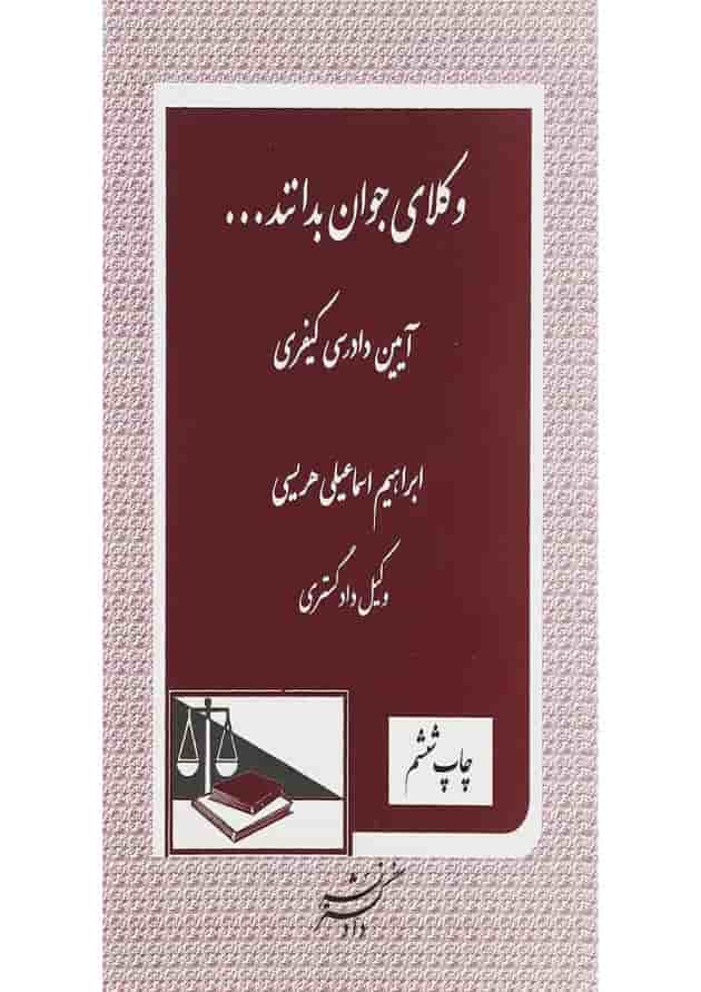 کتاب آیین دادرسی کیفری سری وکلای جوان بدانند جلد 7 ویرایش دوم کتاب آیین دادرسی کیفری سری وکلای جوان بدانند جلد 7 ویرایش دوم