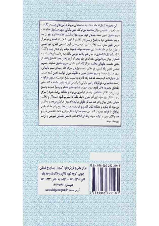 کتاب تعرفه حق الوکاله و مالیات حق الوکاله سری وکلای جوان بدانند جلد 5 کتاب تعرفه حق الوکاله و مالیات حق الوکاله سری وکلای جوان بدانند جلد 5