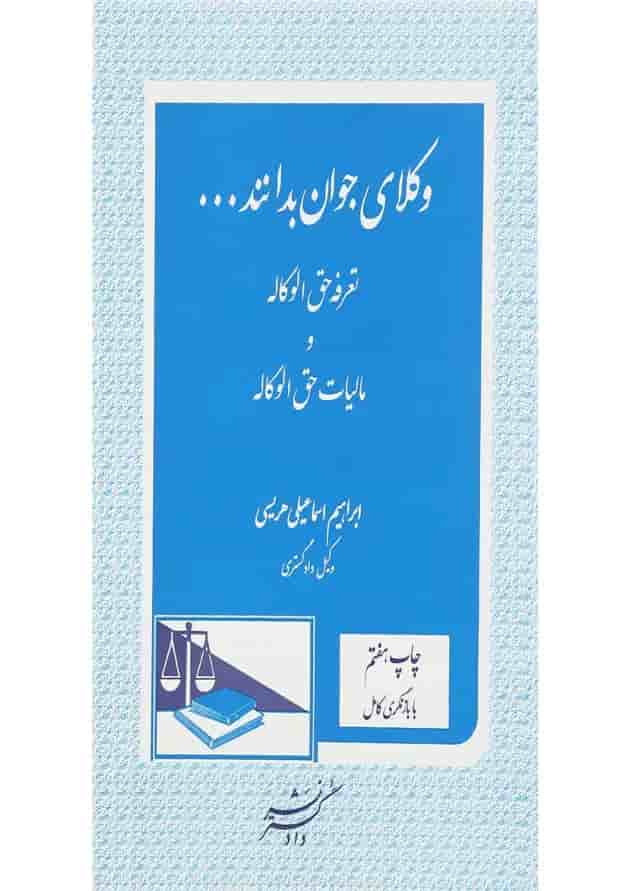 کتاب تعرفه حق الوکاله و مالیات حق الوکاله سری وکلای جوان بدانند جلد 5 کتاب تعرفه حق الوکاله و مالیات حق الوکاله سری وکلای جوان بدانند جلد 5