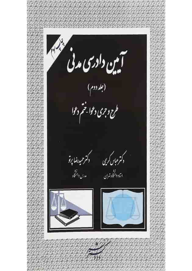 کتاب آیین دادرسی مدنی جلد 2 ویرایش دوم کتاب آیین دادرسی مدنی جلد 2 ویرایش دوم