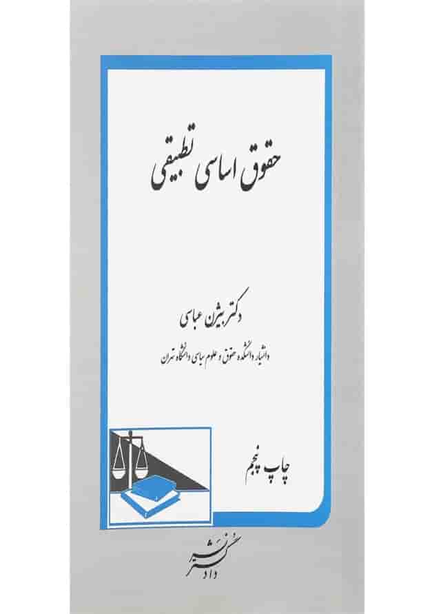 کتاب حقوق اساسی تطبیقی کتاب حقوق اساسی تطبیقی