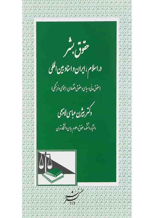 کتاب حقوق بشر در اسلام ایران و اسناد بین المللی کتاب حقوق بشر در اسلام ایران و اسناد بین المللی