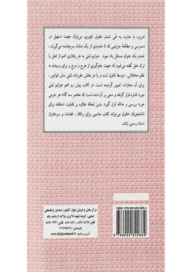 کتاب جرایم ثبتی مندرج در قانون ثبت و سایر قوانین موضوعه کتاب جرایم ثبتی مندرج در قانون ثبت و سایر قوانین موضوعه