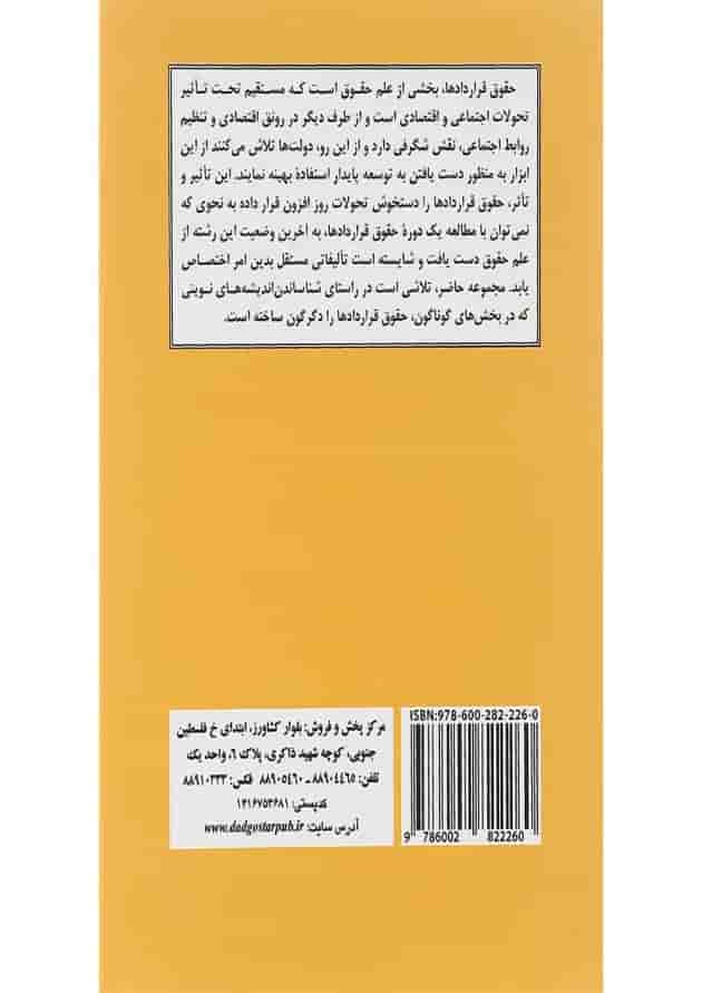 کتاب اندیشه هایی نو در حقوق قراردادها کتاب اندیشه هایی نو در حقوق قراردادها