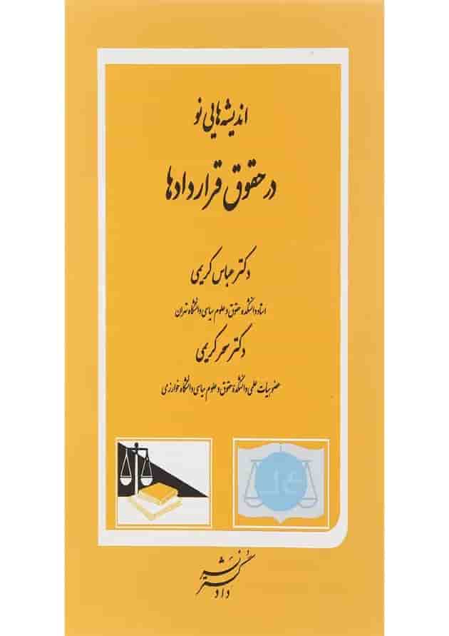 کتاب اندیشه هایی نو در حقوق قراردادها کتاب اندیشه هایی نو در حقوق قراردادها