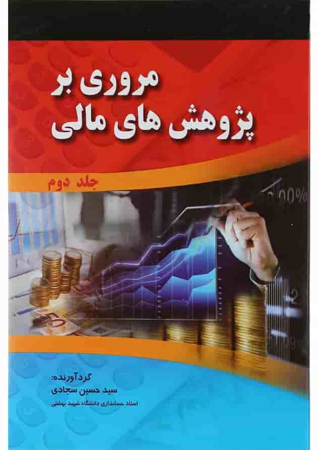 کتاب مروری بر پژوهش های مالی جلد 2 کتاب مروری بر پژوهش های مالی جلد 2