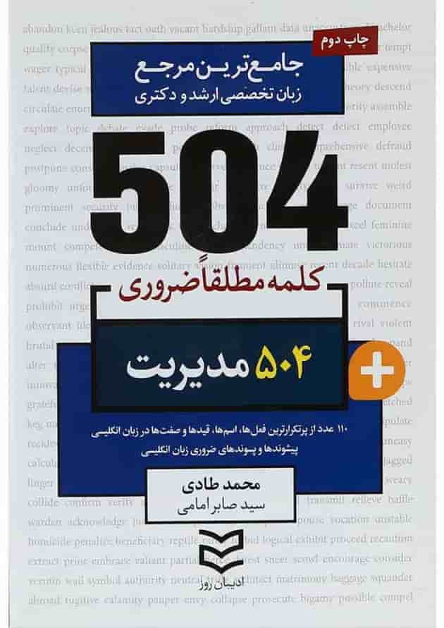 کتاب 504 کلمه مطلقا ضروری زبان انگلیسی مدیریت کتاب 504 کلمه مطلقا ضروری زبان انگلیسی مدیریت