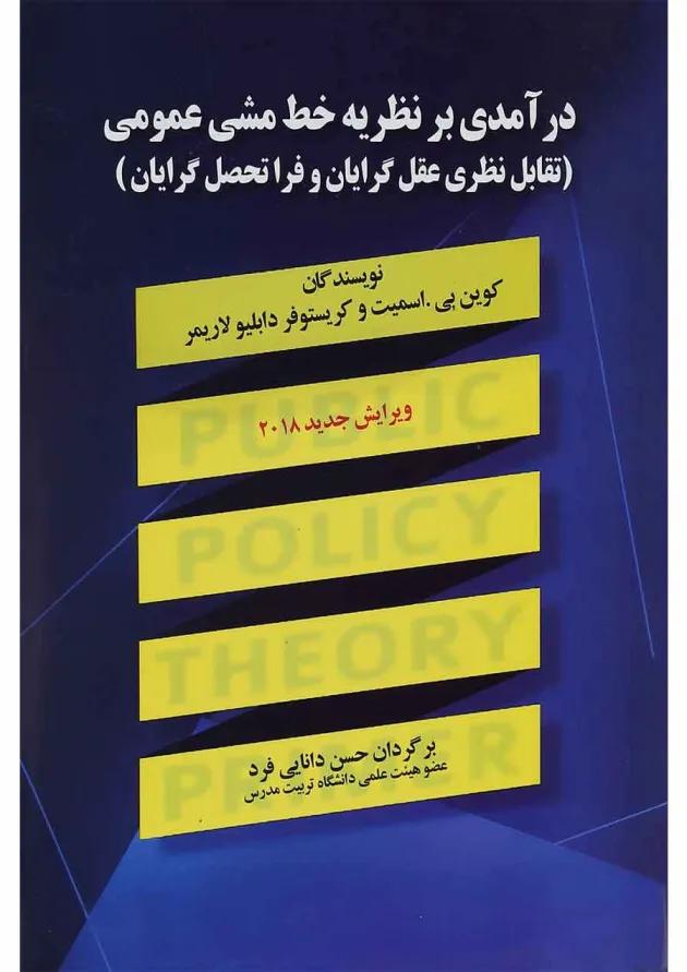 کتاب درآمدی بر نظریه خط مشی عمومی ویرایش سوم کتاب درآمدی بر نظریه خط مشی عمومی ویرایش سوم