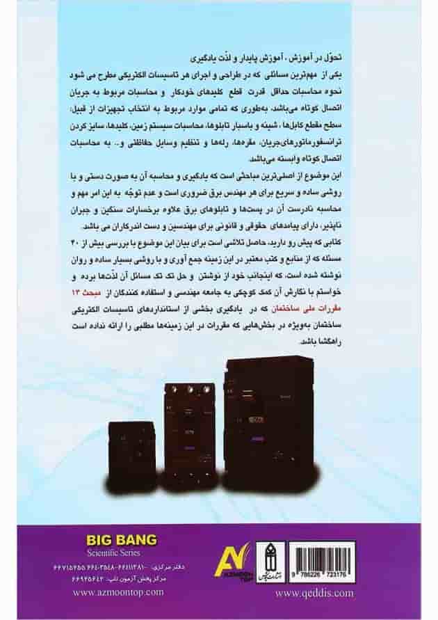 کتاب محاسبه قدرت قطع کلیدهای خودکار جلد 1 کتاب محاسبه قدرت قطع کلیدهای خودکار جلد 1