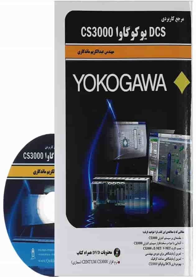 کتاب مرجع کاربردی DCS یوکوگاوا CS3000 کتاب مرجع کاربردی DCS یوکوگاوا CS3000