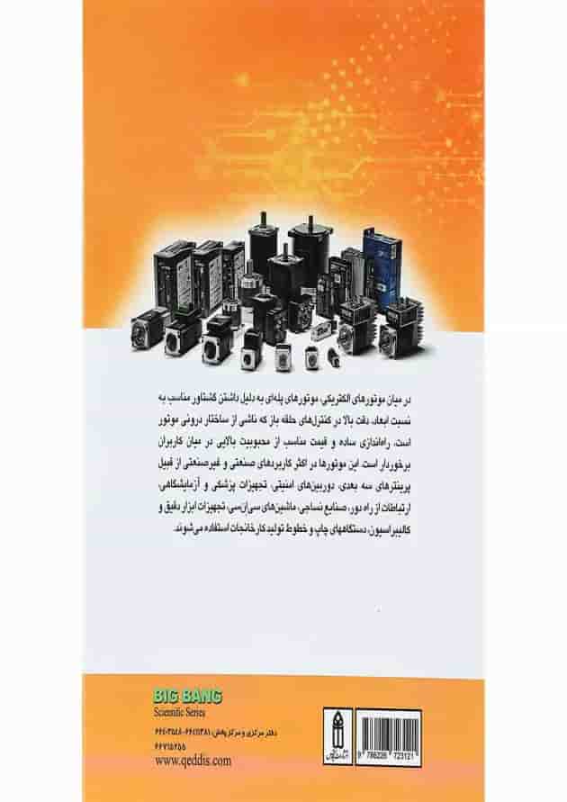 کتاب صفر تا صد موتورهای پله ای با رویکرد کاربردی در صنعت کتاب صفر تا صد موتورهای پله ای با رویکرد کاربردی در صنعت