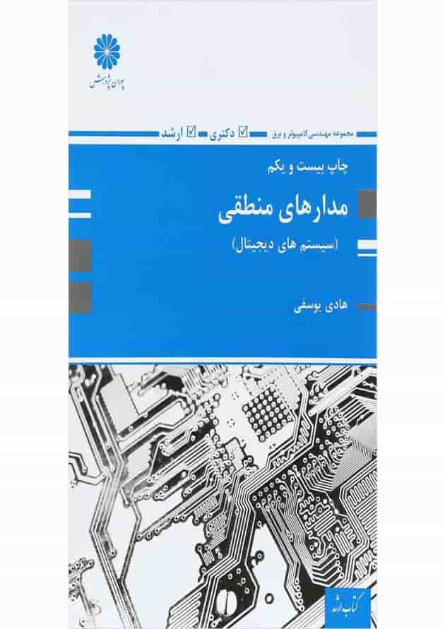 کتاب مدارهای منطقی کتاب مدارهای منطقی