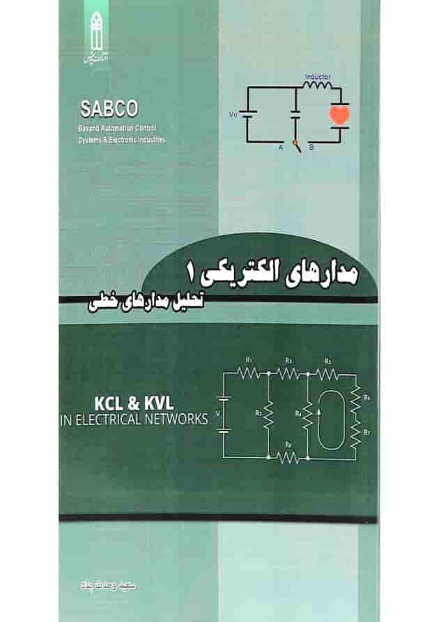 کتاب مدار های الکتریکی مبحث تحلیل مدار های خطی جلد 1 کتاب مدار های الکتریکی مبحث تحلیل مدار های خطی جلد 1