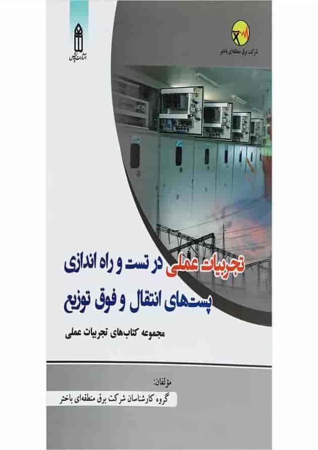 کتاب تجربیات عملی در تست و راه اندازی پست های انتقال و فوق توزیع کتاب تجربیات عملی در تست و راه اندازی پست های انتقال و فوق توزیع