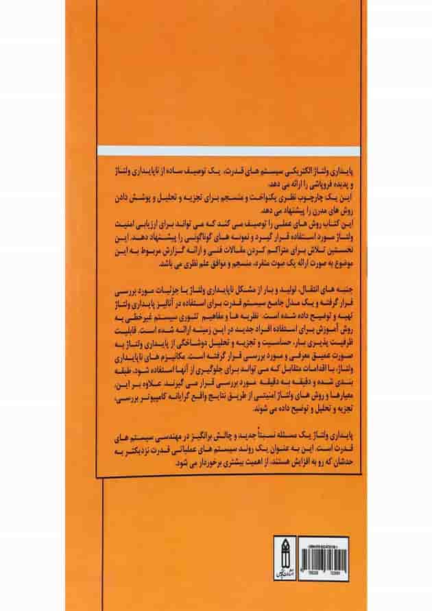 کتاب پایداری ولتاژ در سیستم های قدرت کتاب پایداری ولتاژ در سیستم های قدرت