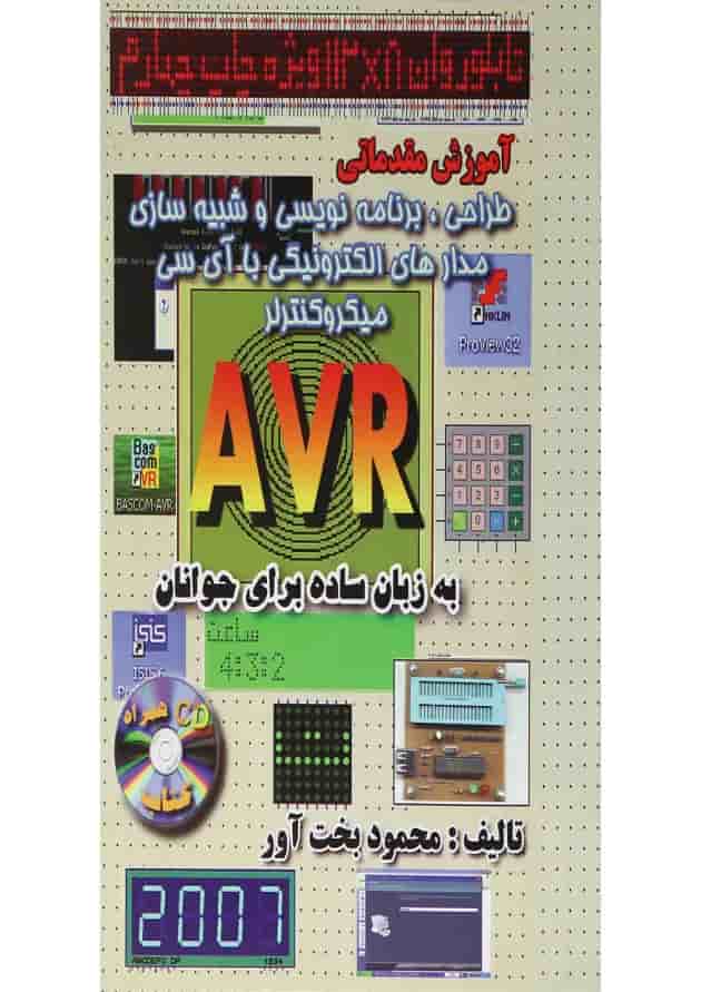 کتاب آموزش مقدماتی طراحی برنامه نویسی و شبیه سازی مدارهای الکترونیکی با آی سی میکروکنترلر AVR کتاب آموزش مقدماتی طراحی برنامه نویسی و شبیه سازی مدارهای الکترونیکی با آی سی میکروکنترلر AVR