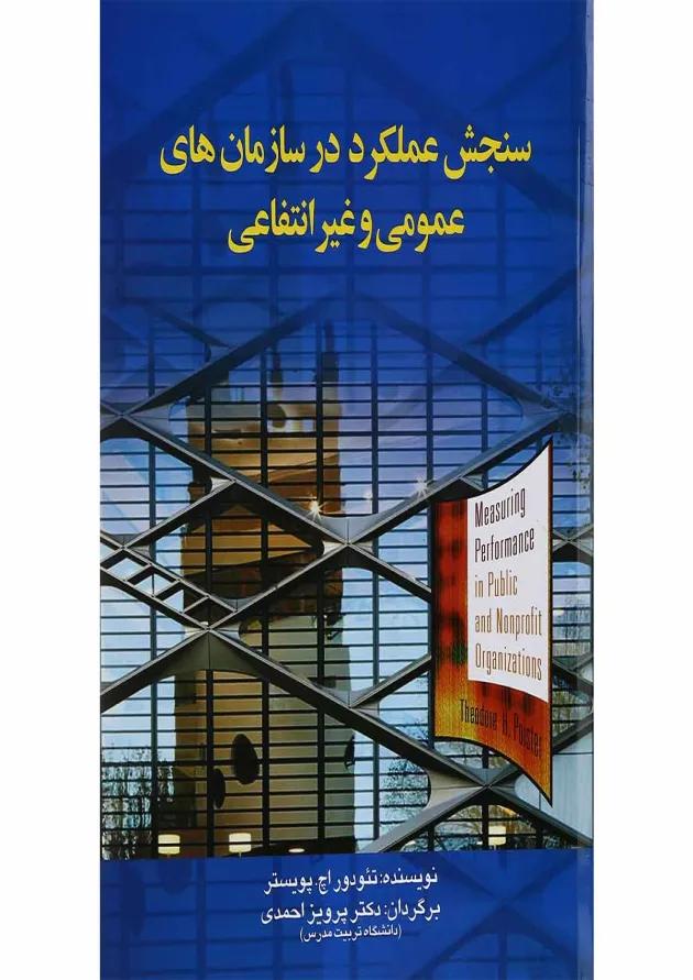 کتاب سنجش عملکرد در سازمان های عمومی و غیرانتفاعی کتاب سنجش عملکرد در سازمان های عمومی و غیرانتفاعی