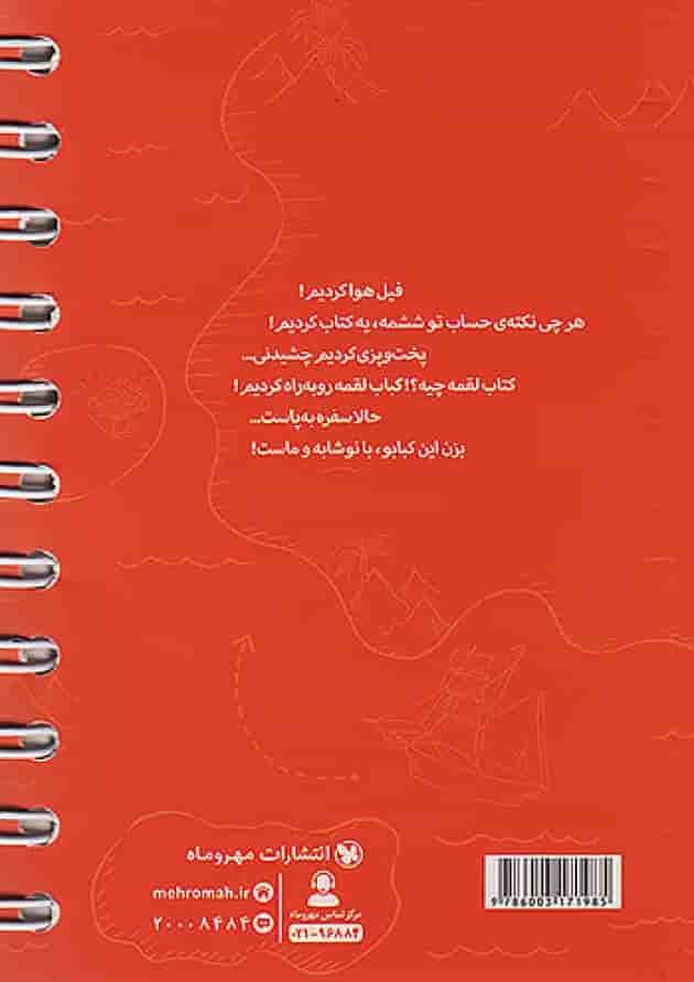 لقمه 100 نکته ریاضی ششم جلد اول حساب مهروماه لقمه 100 نکته ریاضی ششم جلد اول حساب مهروماه