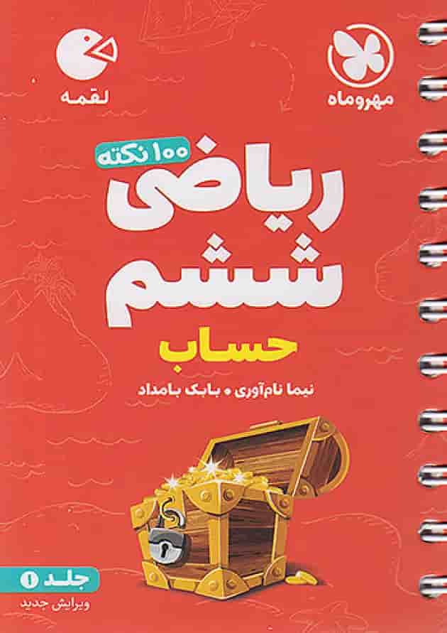 لقمه 100 نکته ریاضی ششم جلد اول حساب مهروماه لقمه 100 نکته ریاضی ششم جلد اول حساب مهروماه