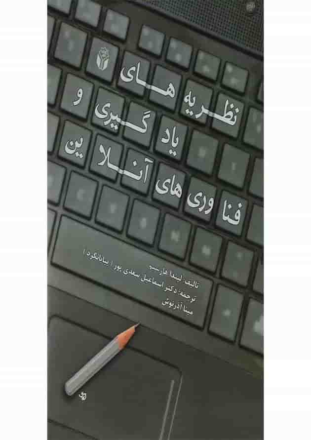 کتاب نظریه های یادگیری و فناوری های آنلاین کتاب نظریه های یادگیری و فناوری های آنلاین