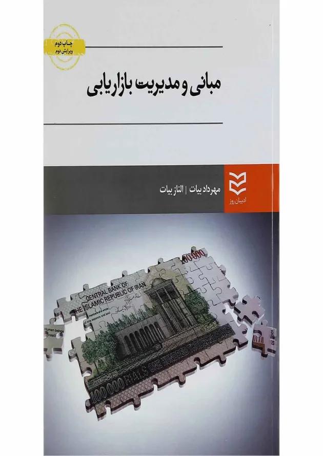 کتاب مبانی و مدیریت بازاریابی ویرایش دوم کتاب مبانی و مدیریت بازاریابی ویرایش دوم