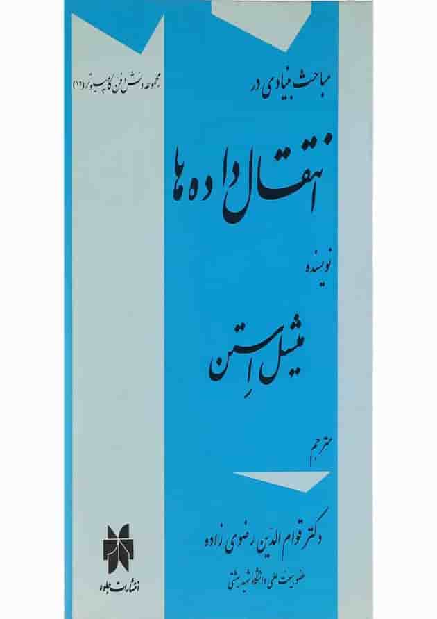 کتاب مباحث بنیادی در انتقال داده ها سری دانش و فن کامپیوتر جلد 12 کتاب مباحث بنیادی در انتقال داده ها سری دانش و فن کامپیوتر جلد 12