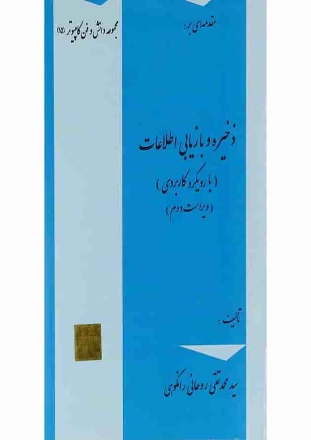 کتاب مقدمه ای بر ذخیره و بازیابی اطلاعات سری دانش و فن کامپیوتر جلد 15 ویرایش دوم کتاب مقدمه ای بر ذخیره و بازیابی اطلاعات سری دانش و فن کامپیوتر جلد 15 ویرایش دوم