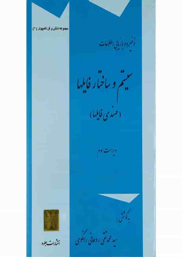 کتاب ذخیره و بازیابی اطلاعات سیستم و ساختار فایل ها سری دانش و فن کامپیوتر جلد 1 ویرایش سوم کتاب ذخیره و بازیابی اطلاعات سیستم و ساختار فایل ها سری دانش و فن کامپیوتر جلد 1 ویرایش سوم