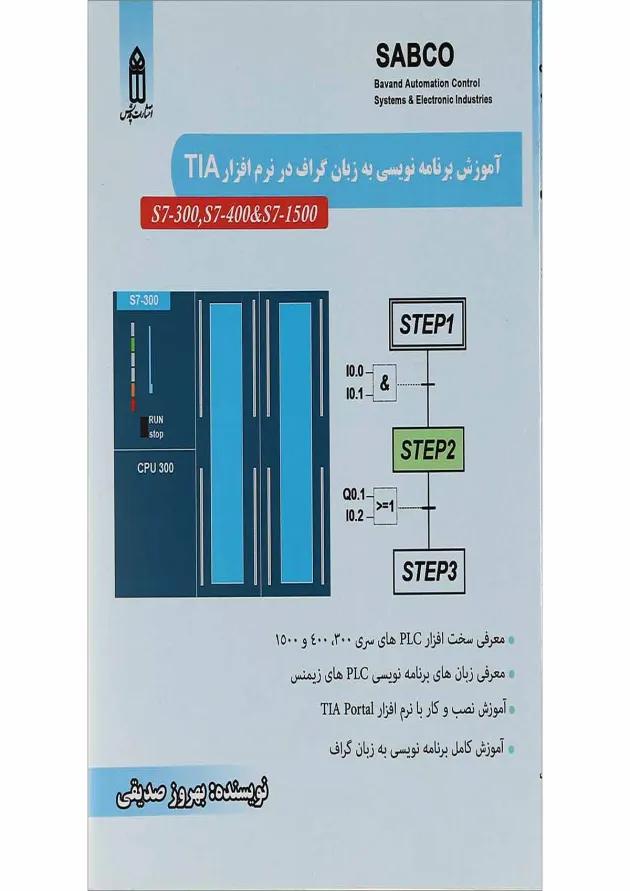 کتاب آموزش برنامه نویسی به زبان گراف در نرم افزار TIA کتاب آموزش برنامه نویسی به زبان گراف در نرم افزار TIA