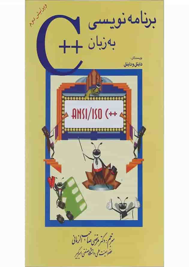 کتاب برنامه نویسی به زبان ++C ویرایش دوم کتاب برنامه نویسی به زبان ++C ویرایش دوم